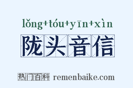 陇头音信是什么意思的图片